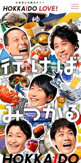 HOKKAIDO LOVE!のLPデザイン(イベント・キャンペーン・体験/ホワイト系/にぎやか系)スマホ版