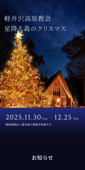 軽井沢高原教会 星降る森のクリスマスのLPデザイン（イベント・キャンペーン・体験／ゴールド系／シンプル系）スマホ版