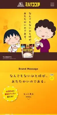 森永ミルクココアのLPデザイン（水・ソフトドリンク／イエロー系／マンガ・イラスト系）スマホ版