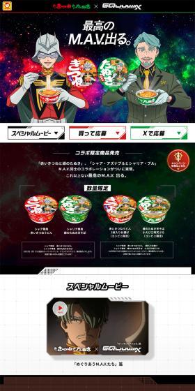 Akai Kitsune Midori no Tanuki × "Mobile Suit GundamGQuuuuuuX" Ultimate M.A.V. Collaboration Campaign LP design (Retort / Instant / Black-colored / Lively type) PC version