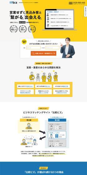 Hikaku Biz LP design (Diagnosis, Matching, and Summary / White-based / Simple) PC version