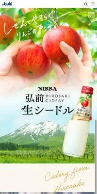 ニッカ弘前 生シードルのLPデザイン（ワイン・スパークリングワイン・シャンパン／グリーン系／信頼・安心系）スマホ版