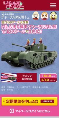 週刊 ガールズ＆パンツァー Mk.IV歩兵戦車 チャーチルMk.VIIをつくるのLPデザイン（玩具・ホビー・フィギュア／ブルー系／信頼・安心系）スマホ版