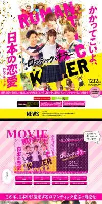 映画『ロマンティック・キラー』公式サイトのLPデザイン（邦画・洋画・海外ドラマ／カラフル系／派手系）PC版