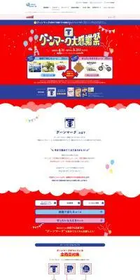 グーンマーク大感謝祭のLPデザイン（イベント・キャンペーン・体験／レッド系／にぎやか系）PC版