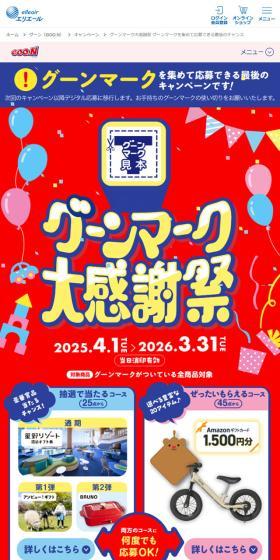 グーンマーク大感謝祭のLPデザイン（イベント・キャンペーン・体験／レッド系／にぎやか系）スマホ版