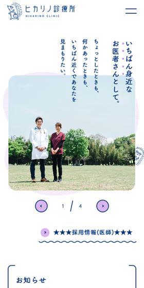 ヒカリノ診療所のLPデザイン（病院・整体・マッサージ／ホワイト系／シンプル系）スマホ版
