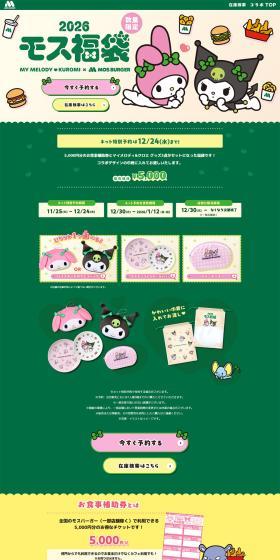 My Melody & Kuromi x Mos Burger 2026 Mos Fukubukuro LP design (Events, Campaigns, Experiences / Green tones / Cute style) PC version