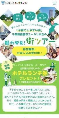 子育ての街見学ツアーのLPデザイン（住宅・建築・リフォーム／グリーン系／かわいい系）スマホ版