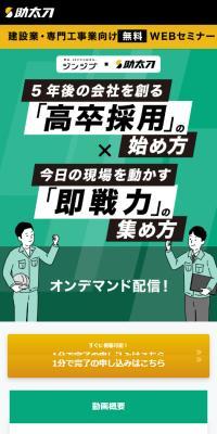 建設業の若手採用、即戦力採用セミナー ジンジブ×助太刀セミナーのLPデザイン（中途採用／グリーン系／シンプル系）スマホ版