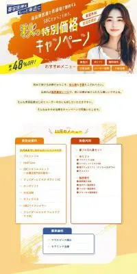 秋の特別価格キャンペーンのLPデザイン（病院・整体・マッサージ／オレンジ系／派手系）PC版