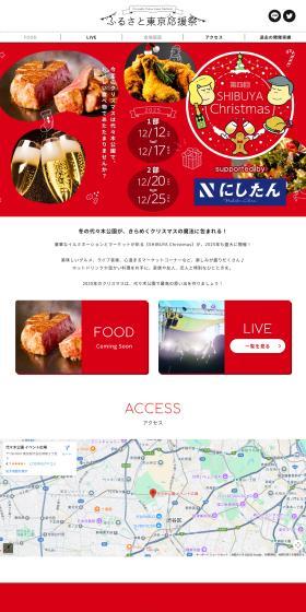 The 4th Furusato Tokyo Ouen Matsuri in SHIBUYA Christmas [Yoyogi Park] LP design (Events, Campaigns, Experiences / Red tones / Cute style) PC version