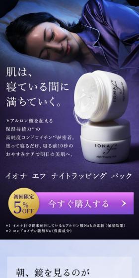 イオナ エフ ナイトラッピング パックのLPデザイン（スキンケア・ボディケア・ヘアケア／ブルー系／キレイ系）スマホ版