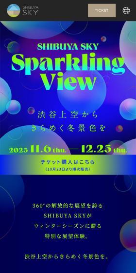 Sparkling View（スパークリングビュー）【SHIBUYA SKY】のLPデザイン（イベント・キャンペーン・体験／オレンジ系／かっこいい系）スマホ版
