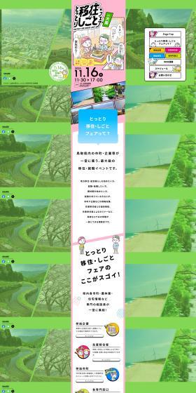 Tottori Iju Shigoto Fair in Osaka LP design (Events, Campaigns, Experiences / Multi-color type / Cute style) PC version