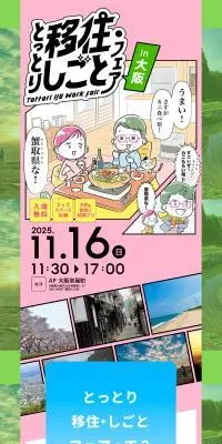 とっとりいじゅう仕事フェアin大阪のLPデザイン（イベント・キャンペーン・体験／カラフル系／かわいい系）スマホ版