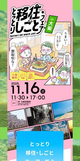とっとりいじゅう仕事フェアin大阪のLPデザイン（イベント・キャンペーン・体験／カラフル系／かわいい系）スマホ版