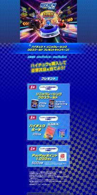 Hi-Chew x Sonic Racing Cross World Prize Campaign! LP design (Snack foods, gum, and candy / Shades of blue / Cool style) PC version