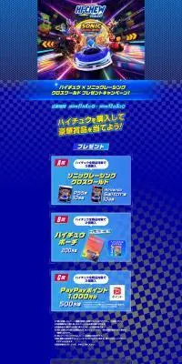 ハイチュウ×ソニックレーシング クロスワールド プレゼントキャンペーン！のLPデザイン（スナック・ガム・あめ・グミ／ブルー系／かっこいい系）PC版