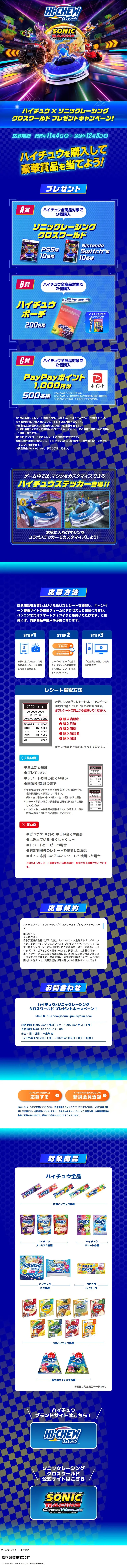 ハイチュウ×ソニックレーシング クロスワールド プレゼントキャンペーン！のLPデザイン（スナック・ガム・あめ・グミ／ブルー系／かっこいい系）スマホ版