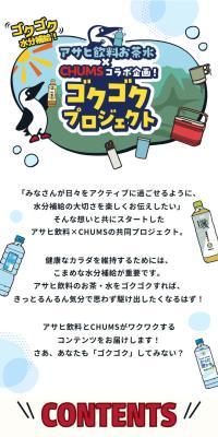 ゴクゴク水分補給！アサヒ飲料のお茶水とチャムスのコラボ企画！「ゴクゴクプロジェクト」のLPデザイン（水・ソフトドリンク／ブルー系／マンガ・イラスト系）スマホ版