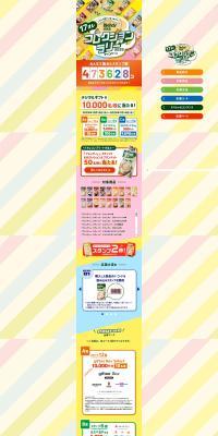 17オレ　コレクションラリー2025 キャンペーン画像のLPデザイン（レトルト・インスタント／カラフル系／かわいい系）PC版