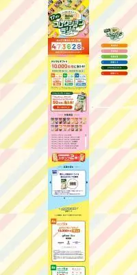 17オレ　コレクションラリー2025 キャンペーン画像のLPデザイン（レトルト・インスタント／カラフル系／かわいい系）PC版