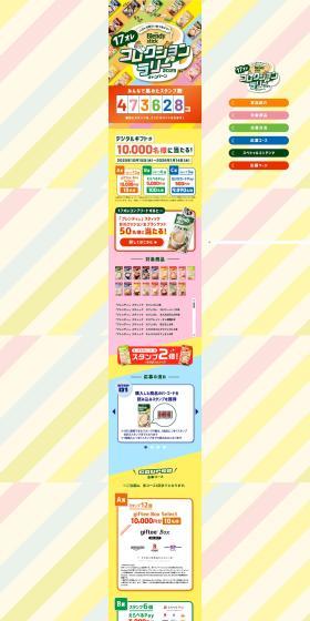 17オレ　コレクションラリー2025 キャンペーン画像のLPデザイン（レトルト・インスタント／カラフル系／かわいい系）PC版