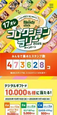 17オレ　コレクションラリー2025 キャンペーン画像のLPデザイン（レトルト・インスタント／カラフル系／かわいい系）スマホ版