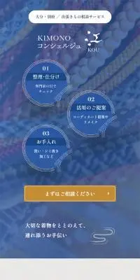 KIMONO コンシェルジュ KOUのLPデザイン（企業・会社・お店／ブルー系／和風系）スマホ版