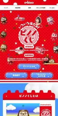 ピノノくじのLPデザイン（アイス／カラフル系／かわいい系）スマホ版