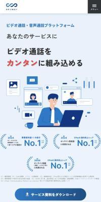 SkyWayのLPデザイン（デザイン・アプリ・システム／ブルー系／シンプル系）スマホ版