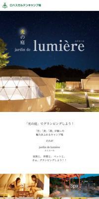 光の庭 ルミエールのLPデザイン（キャンプ・登山・釣り／ブラック系／キレイ系）スマホ版