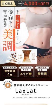 LaxlatのLPデザイン（ダイエットサプリ・ダイエット飲料／ブラック系／健康・癒し系）スマホ版