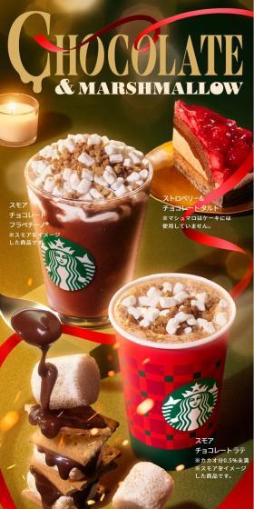スモア チョコレート フラペチーノ®のLPデザイン(チョコレート/ベージュ系/キレイ系)スマホ版