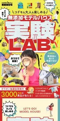無添加実験モデルハウス 実験LABのLPデザイン（住宅・建築・リフォーム／カラフル系／にぎやか系）PC版