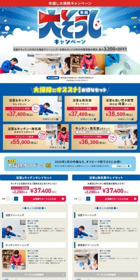 Year-End Cleaning Campaign LP design (Events, Campaigns, Experiences / Shades of blue / Lively type) PC version