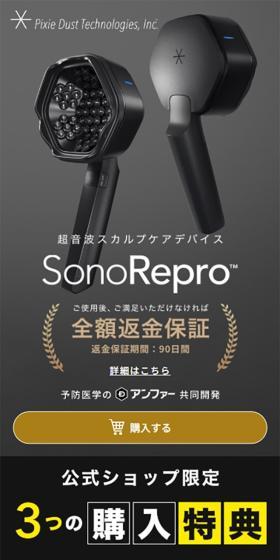 SonoReproのLPデザイン(美容・健康機器/ブラック系/かっこいい系)スマホ版