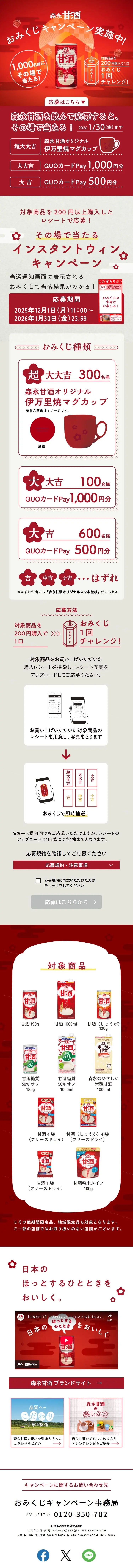 森永甘酒 おみくじキャンペーンのLPデザイン（その他のお酒／レッド系／和風系）スマホ版
