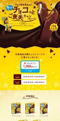 Paxiel: Chocolate Lovers Unite! Winter Chocolate Reward Campaign LP design (ice / yellow / Strong) PC version