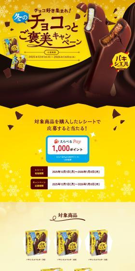Paxiel: Chocolate Lovers Unite! Winter Chocolate Reward Campaign LP design (ice / yellow / Strong) PC version