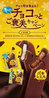パキシエル　チョコ好き集まれ！冬のチョコっとご褒美キャンペーンのLPデザイン（アイス／イエロー系／力強い系）スマホ版