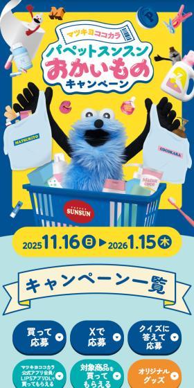 パペットスンスンおかいものキャンペーンのLPデザイン（イベント・キャンペーン・ギフト／イエロー系／かわいい系）スマホ版