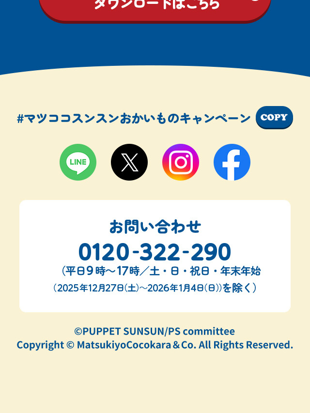 パペットスンスンおかいものキャンペーンのLPデザイン（イベント・キャンペーン・ギフト／イエロー系／かわいい系）スマホ版