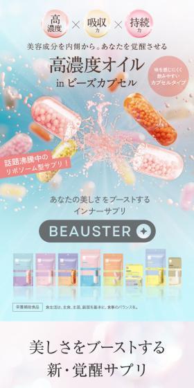 BEAUSTERのLPデザイン（美容食品・美容ドリンク・サプリメント／カラフル系／キレイ系）PC版