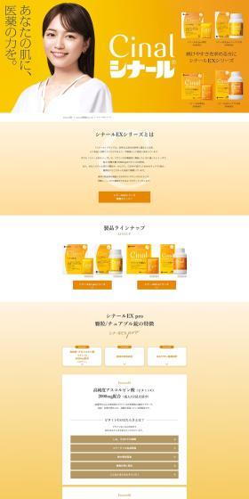 シナールEXシリーズのLPデザイン（美容食品・美容ドリンク・サプリメント／オレンジ系／シンプル系）PC版