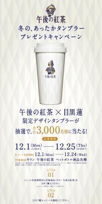 午後の紅茶 あったかタンブラープレゼントキャンペーンのLPデザイン（お茶・紅茶・珈琲／ホワイト系／シンプル系）PC版