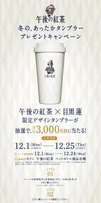 午後の紅茶 あったかタンブラープレゼントキャンペーンのLPデザイン（お茶・紅茶・珈琲／ホワイト系／シンプル系）PC版