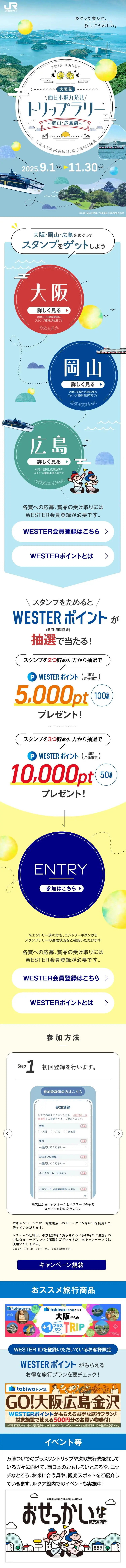 大阪発！西日本魅力発見トリップラリー～岡山・広島編～のLPデザイン（国内旅行・海外旅行／ブルー系／かわいい系）スマホ版