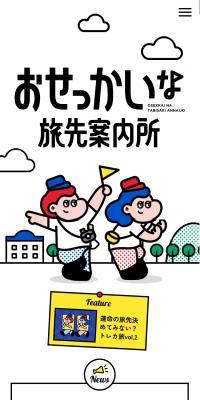 おせっかいな旅先案内所のLPデザイン（国内旅行・海外旅行／カラフル系／かわいい系）スマホ版
